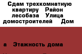 Сдам трехкомнатную квартиру › Район ­ лесобаза › Улица ­ домостроителей  › Дом ­ 16а › Этажность дома ­ 10 › Цена ­ 16 000 - Тюменская обл., Тюмень г. Недвижимость » Квартиры аренда   